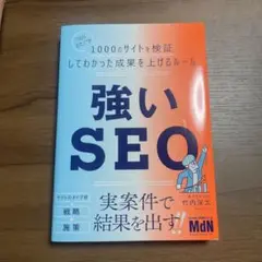 強いSEO "SEOおたく"が1000のサイトを検証してわかった成果を上げるル…