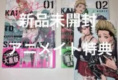 新品未開封　シュリンク付き　会社と私生活　1巻　2巻　アニメイト特典付き　まとめ