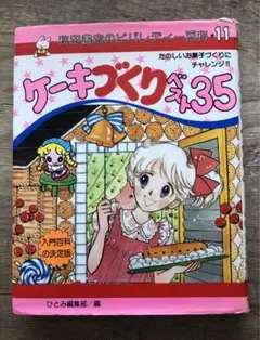 秋田書店 ビバレディー百科 ケーキづくりベスト35 絵本 ファンシー レシピ本