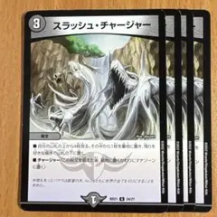 01930 スラッシュチャージャー