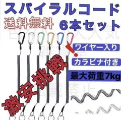 カラビナ付きワイヤー入りスパイラルコード6本セット