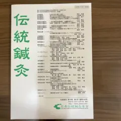 伝統鍼灸 日本伝統鍼灸学会雑誌 第50巻 第2号（通巻108号）