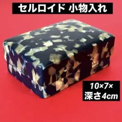 レトロ　セルロイド 小物入れ　小箱