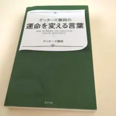 ゲッターズ飯田の運命を変える言葉 = 500 WORDS TO CHANGE