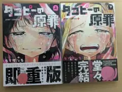 【最安値】タコピーの原罪 上下巻セット