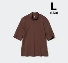 UNIQLO ハイネックT（5分袖）　ブラウン Lサイズ