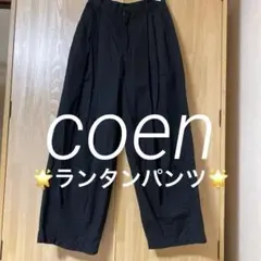 coen ランタンパンツ　ブラック　Mサイズ　2024.3月発売