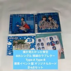 僕が見たかった青空 視線のラブレター CD3形態セット