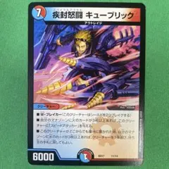 疾封怒闘キューブリック　デュエルマスターズ　86