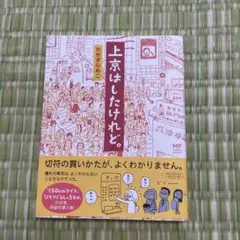上京はしたけれど