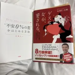 ゲスな女が、愛される。＋ 不安0%の恋をはじめる方法