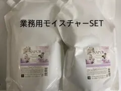 業務用!ナプラ ナピュール モイスチャーシャンプー/トリートメント