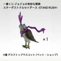 一番くじ　ジョジョ　H賞 ペット・ショップ