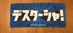 【人気品】DeNAベイスターズ　デスターシャ！タオル　牧秀悟　佐野恵太