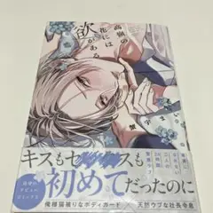高嶺の花には欲がある