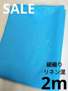 生地・綾織りリネン混〈2m〉
