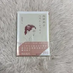 向田邦子ベスト・エッセイ