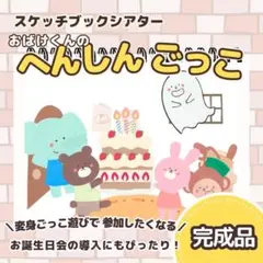 【完成品】お誕生日会　ごっこ遊び　保育教材　スケッチブックシアター　855