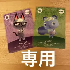 どうぶつの森　あつ森　amiiboカード　ジャック
