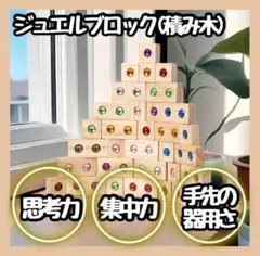 【新品】 木製　ジュエルブロック　積木　知育玩具　宝石積み木　モンテッソーリ
