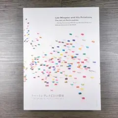 リー・ミンウェイとその関係 見る、話す、贈る、書く、食べる、そして世界とつながる