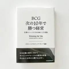 【美品】BCG 次の10年で勝つ経営