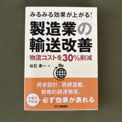 製造業の輸送改善 仙石恵一著