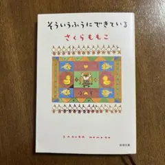 そういうふうにできている