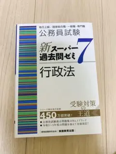 新スーパーパス過去問ゼミ7 行政法