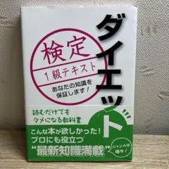 ダイエット検定 1級テキスト