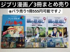 ジブリ漫画／ハウルの動く城①／猫の恩返し①②／合計3冊セット／オールカラー