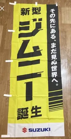 【2点以上購入で¥100引き‼︎】のぼり旗SUZUKI ジムニー