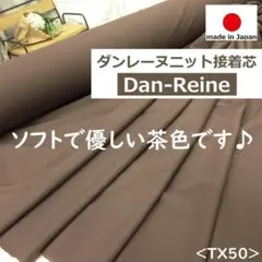 １点のみ＜５ｍ＞ニットストレッチ接着芯＊普通厚＊ソフトブラウン＊茶色＊runpo
