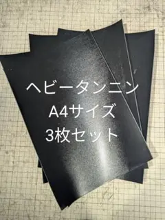 国産　ヘビータンニン　A4　ブラック　３枚セット