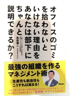 オフィスのゴミを拾わないといけない理由をちゃんと部下に説明できるか？