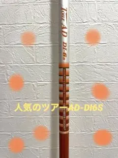 ツアーAD DI6S テーラーメイドスリーブ付 ドライバー用シャフト