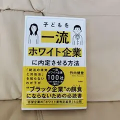 子どもを一流ホワイト企業に内定させる方法