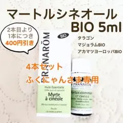 PRANAROM マートルシネオール BIO 5ml プラナロム 精油