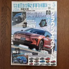 【まとめ割あり】月刊自家用車 2025年5月号