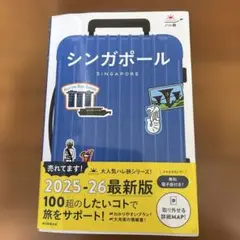 シンガポール 旅行ガイドブック最新版 ハレ旅シリーズ　2025.2026年版