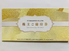 VTホールディングス株主優待券(2023年12月31日期限)