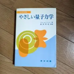 やさしい量子力学