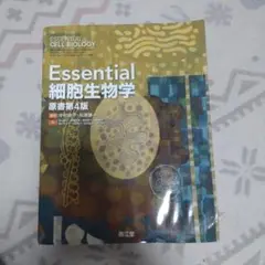 Essential細胞生物学 - メルカリ