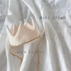 【ミニ　アイボリー王冠】ベビークラウン　バースデークラウン　赤ちゃん冠