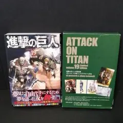 進撃の巨人 19 限定版*