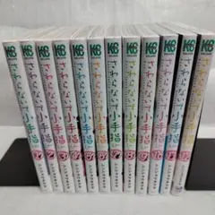 さわらないで小手指くん 1-12 全巻セット