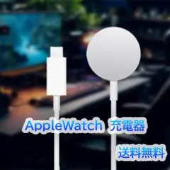AppleWatch アップルウォッチ　純正互換品 充電器　全シリーズ対応