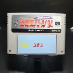 【首都高バトル94】メンテナンス済み【282】スーパーファミコン　ソフト