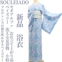 新品 SOULEIADO セオアルファ ペイズリー 洗える夏着物 浴衣 6347
