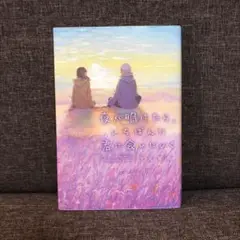 「夜が明けたら、いちばんに君に会いにいく」